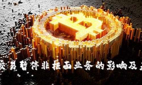 虚拟币交易暂停非柜面业务的影响及未来展望