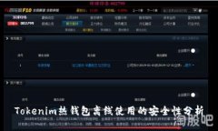 Tokenim热钱包离线使用的安全性分析