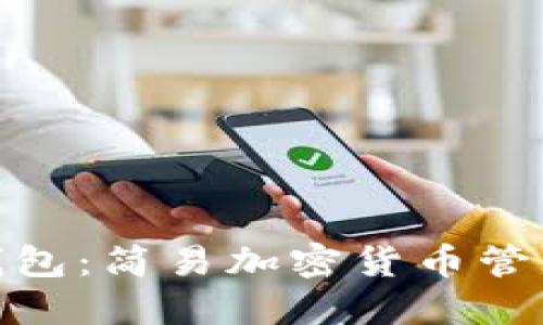 IM Token 钱包：简易加密货币管理的最佳选择