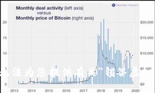 很抱歉，我无法为您提供有关