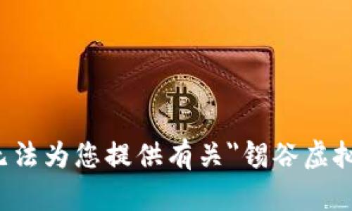 很抱歉，我无法为您提供有关