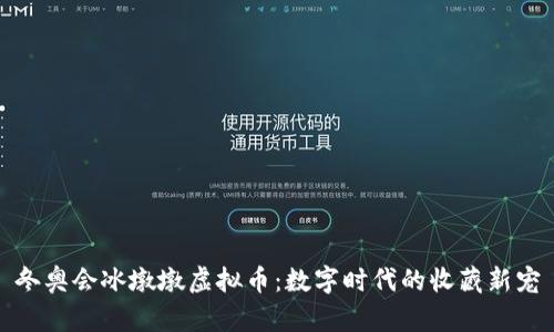 冬奥会冰墩墩虚拟币：数字时代的收藏新宠