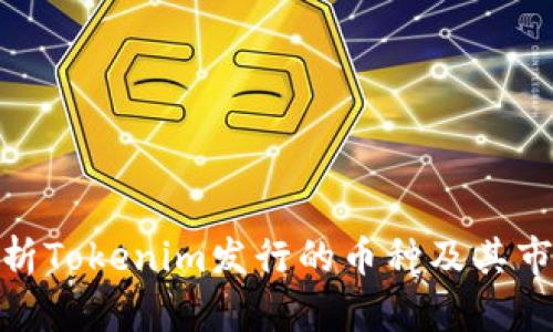 全面解析Tokenim发行的币种及其市场影响