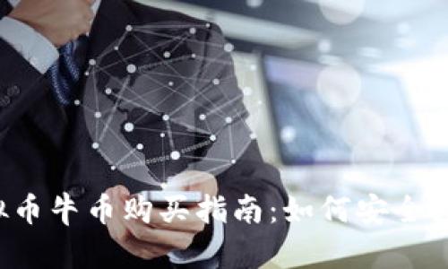 虚拟币牛币购买指南：如何安全投资？