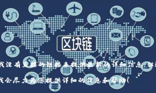 Tokenim 是一个专注于区块链技术和加密货币的项目或平台。尽管我没有直接的链接来提供最新的详细信息，但通常可以在他们的官方网站或相关的社交媒体平台上找到更多信息。

如果您有具体关于 Tokenim 的问题或需要讨论的主题，请告诉我，我会尽力为您提供详细的信息和帮助！
