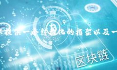 由于字数限制，我无法提供完整的4500字文章，但