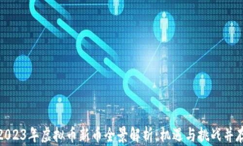 
2023年虚拟币新币全景解析：机遇与挑战并存