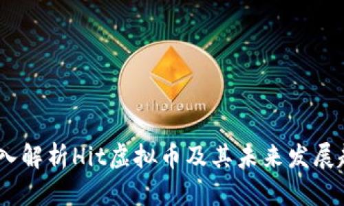 :深入解析Hit虚拟币及其未来发展趋势