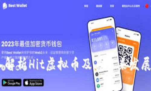 :深入解析Hit虚拟币及其未来发展趋势