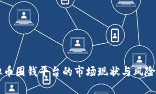 虚拟币圈钱平台的市场现状与风险分析