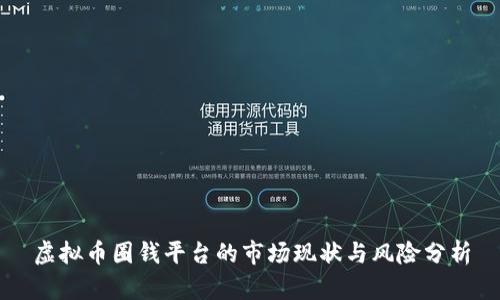 虚拟币圈钱平台的市场现状与风险分析