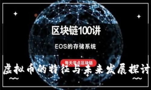 虚拟币的特征与未来发展探讨
