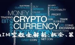 2021年TokenIM空投全解析：机会、策略与潜在风险