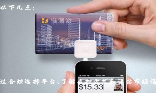   理解Tokenim质押：加密货币投资的新机遇 /   
 guanjianci Tokenim, 质押, 加密货币 /guanjianci 

## 1. 什么是Tokenim质押？

Tokenim质押是指将加密货币（特别是Tokenim代币）锁定在区块链网络中，以支持该网络的运营和安全，同时获得奖励的过程。这一过程是区块链共识机制的一个重要组成部分，尤其是在以太坊2.0等采用权益证明（Proof of Stake, PoS）机制的代币网络中，Tokenim质押成为了投资者和用户的新选择。

质押不仅可以提高网络的安全性和稳定性，还能为质押者提供一定的收益回报。通过质押，投资者在支持整个网络的同时也能获得被动收入，进一步吸引了众多投资者进行质押活动。

## 2. Tokenim质押的优势

### 2.1 被动收入

Tokenim质押最直接的优势就是可以为质押者带来被动收入。在传统投资中，股票和债券等资产通常会产生股息或利息，而在Tokenim质押中，用户锁定一定数量的代币后，可以定期获得网络奖励或新铸造的代币作为回报。

经过一段时间，如果用户质押的Tokenim数量较大，那么其收益也会相应提高，这种被动收入的吸引力让越来越多的人愿意尝试质押这一投资方式。

### 2.2 增强网络安全性

Tokenim质押还可以增强区块链网络的安全性和稳定性。质押者通过锁定代币来表明其对网络的支持，网络的安全性随着质押的代币数量增加而提高。质押者在获得奖励的同时，也承担了网络正常运行的“责任”，如果网络出现问题，质押的代币可能会被罚没。因此，质押不仅是盈利的行为，还是对区块链网络的一种保驾护航。

### 2.3 流动性挖掘

一些平台允许用户在进行Tokenim质押的同时，也能通过流动性挖掘获取额外收益。质押者可以将质押的代币用于借贷或其他金融服务，从而获得更多的回报。这种“双重收益”的方式，提高了用户的投资效率。

## 3. Tokenim质押的风险

### 3.1 市场波动风险

尽管Tokenim质押能够带来收益，但其背后仍然存在市场波动的风险。加密货币市场 notoriously volatile，Tokenim的价格可能因市场趋势或政策变化而出现剧烈波动。这意味着即使质押者获得了奖励，质押的Tokenim价值也可能会因市场下跌而大幅缩水。

投资者在进行质押前，需仔细评估市场情况，了解风险承受能力，避免因市场波动而带来的损失。

### 3.2 锁定期风险

许多Tokenim质押项目设定了锁定期，即质押者在一定时间内无法取回其质押的代币。这一机制虽然是为了保持网络的稳定性，但也让质押者面临流动性风险。在市场环境变化时，质押者可能需要迅速取回资产，但被锁定的代币无法立即取出，将可能导致损失。

## 4. 如何开始Tokenim质押？

### 4.1 选择合适的平台

要开始Tokenim质押，首先需要选择一个合适的区块链平台或交易所，确认其是否支持Tokenim质押以及相关的质押政策和收益率。比较不同平台的收益率、手续费和用户评价，以确保选择一个安全可靠的平台。

### 4.2 准备资金

在确定平台后，用户需准备足够的Tokenim代币，并了解该代币的质押要求，如最低质押数量和质押期限。同时，需要掌握一些基本的加密货币知识，如怎样创建钱包、如何转账等，以确保整个操作过程的顺利进行。

### 4.3 进行质押操作

在平台上选择质押的代币、输入质押数量并确认质押。用户需要注意观察质押状态，了解质押期限及收益发放时间，以便合理管理自己的资产。

## 5. 未来Tokenim质押的发展趋势

### 5.1 增强技术方案

随着区块链技术的发展，Tokenim质押的技术方案也在不断进步。如通过引入跨链技术，实现更多代币的互操作和流动性。这使得质押者可以利用不同网络的优势，并提高整个生态系统的效率。

### 5.2 质押产品的多样化

未来，Tokenim质押将可能出现更多元化的质押产品，比如组合质押、流动性挖掘结合质押等，这些新形式将进一步丰富投资者的选择，吸引更多用户参与其中。

### 5.3 增长的用户基础

随着对加密货币理解的深入和接受度的提高，将会有越来越多的普通投资者和机构加入Tokenim质押的行列。基于质押的经济模式，将为这个新兴市场带来更多机会和挑战，推动整个区块链行业的不断发展。

## 6. 常见问题解答

### 问题1：Tokenim质押需要多少数量的代币？

质押的最低代币数量通常由各个区块链网络或交易所自行设定。比如在以太坊2.0中，质押的最低数量是32个ETH。然而在其他一些平台上，质押的门槛可能会更低，甚至可以为1个代币。投资者在选择平台时，需关注该平台的质押要求，并做好相应的投资准备。

### 问题2：质押收益的发放频率是怎样的？

质押收益的发放频率普遍与平台的具体规则有关，一些平台可能按小时甚至每日发放，更多的则是按周或按月发放。在质押前，投资者应仔细阅读平台的相关条款，确保了解收益的计算方式和发放时间。

### 问题3：质押后可以随时取回代币吗？

一般情况下，质押后的代币会面临一定的锁定期，即用户在一定时间内无法解锁和取出质押的代币。锁定期的长短因不同平台而异，通常在几周到几个月不等。投资者在质押前应评估自己的资金流动性需求，以做出合理的投资决策。

### 问题4：如果区块链网络出现问题，该如何处理？

如果质押的区块链网络出现问题，可能会导致质押代币的流动性下降，甚至部分或全部损失。在此情况下，投资者能做的就是提前做好风险评估和资金配置，确保不同资产的平衡，避免单一资产受到过大冲击。同时，可以关注相关官方公告，及时获取网络状态，例如是进行硬分叉、系统升级等。

### 问题5：怎样选择一个安全的质押平台？

选择一个安全的Tokenim质押平台是保证投资者资金安全的首要步骤。那么，怎样才能选择到一个满意的质押平台呢？用户在选择时可考虑以下几点：

1. **平台声誉**：查看平台的背景、运营时间及知名度，参考其他用户的评价和体验，确保平台的稳定性和声誉。

2. **安全机制**：一定要关注平台是否具备安全保障措施，如双重验证、加密存储等，确保用户资金的安全。

3. **质押收益**：比较不同平台的质押收益，并关注其透明度，确保收益计算方式清晰、公正。

4. **客户支持**：一个好的平台应具备良好的客户支持，能够迅速响应用户的疑问与问题。

总结，Tokenim质押代表了区块链投资的一种新机遇，提供了利息收益、增强网络安全等多重优势，同时也伴随着市场波动、锁定期等风险。通过合理选择平台、了解质押方式和评估市场情况，用户可以更好地参与Tokenim质押，获得更优的回报。