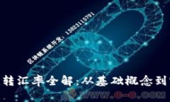 Tokenim转汇率全解：从基础概念到实践指南