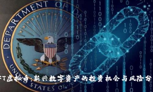TFT虚拟币：新兴数字资产的投资机会与风险分析