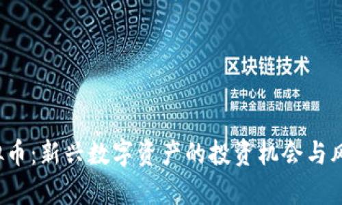 TFT虚拟币：新兴数字资产的投资机会与风险分析