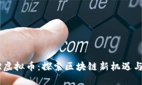 GSPR虚拟币：探索区块链新机遇与挑战