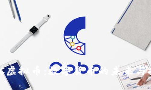 NMC虚拟币：数字货币的未来与挑战