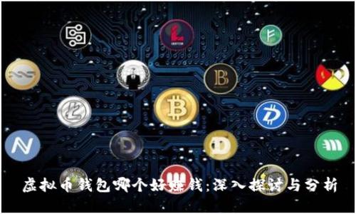 虚拟币钱包哪个好赚钱：深入探讨与分析