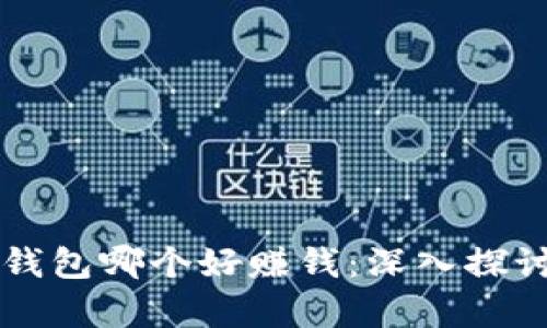 虚拟币钱包哪个好赚钱：深入探讨与分析