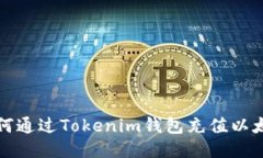  如何通过Tokenim钱包充值以太坊？