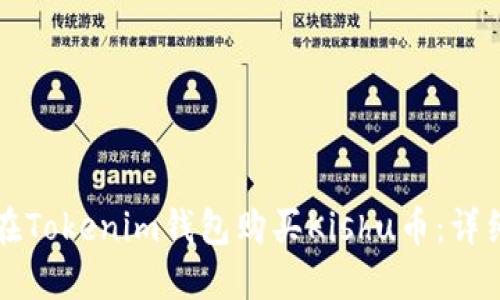 如何在Tokenim钱包购买Kishu币：详细指南