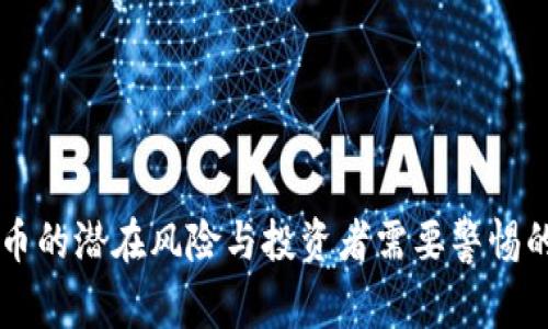虚拟币的潜在风险与投资者需要警惕的陷阱