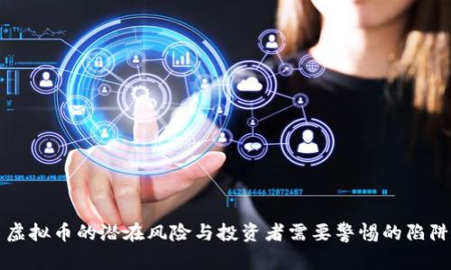 虚拟币的潜在风险与投资者需要警惕的陷阱