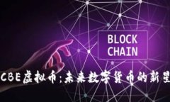 CBE虚拟币：未来数字货币的新星