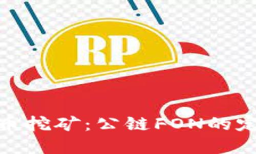 探索虚拟币挖矿：公链FON的定义与意义