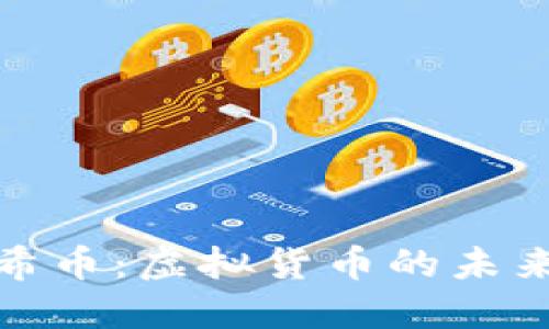 探索哈希币：虚拟货币的未来与挑战