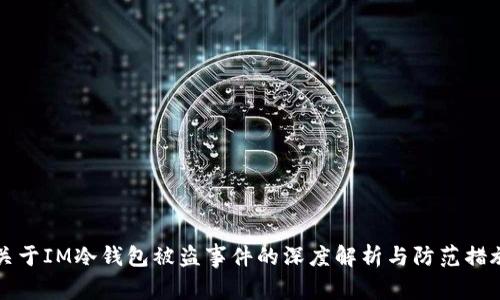 关于IM冷钱包被盗事件的深度解析与防范措施