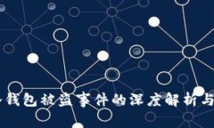 关于IM冷钱包被盗事件的深度解析与防范措施