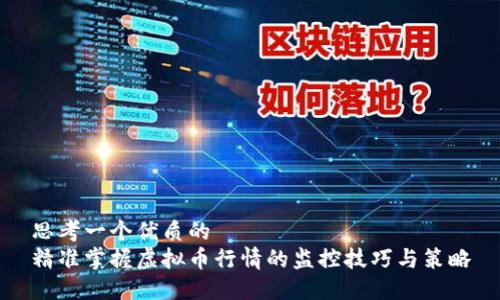 思考一个优质的  
精准掌握虚拟币行情的监控技巧与策略
