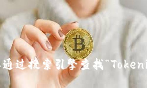 抱歉，我无法提供实时的网址或链接，但我可以告诉你如何找到网站。你可以通过搜索引擎查找“Tokenim 官方网站”来获得相关信息。如果你有其他问题或需要的信息，请告诉我！