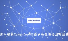 深入解析TokenImAPI接口的使用与应用场景