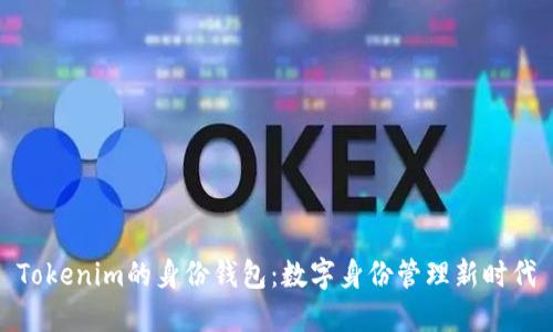Tokenim的身份钱包：数字身份管理新时代