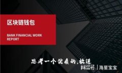 思考一个优质的，放进