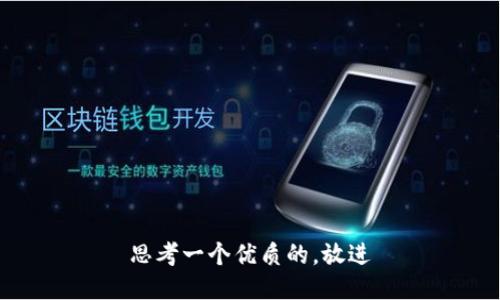 思考一个优质的，放进