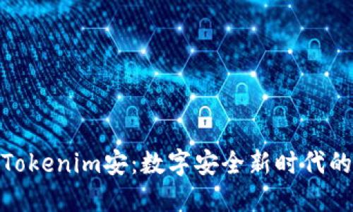 : 软件Tokenim安：数字安全新时代的守护者