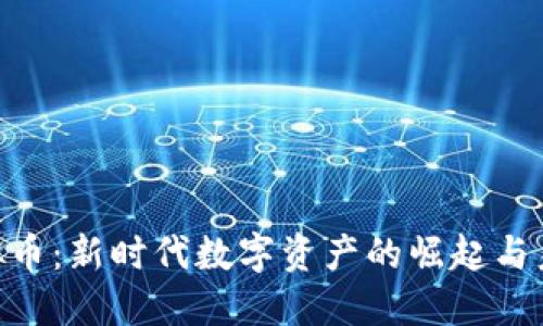 GRE虚拟币：新时代数字资产的崛起与未来展望