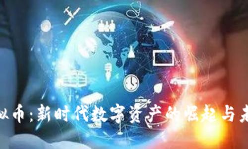 GRE虚拟币：新时代数字资产的崛起与未来展望
