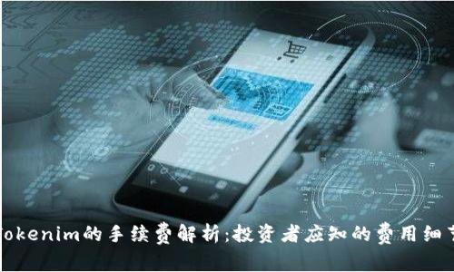 Tokenim的手续费解析：投资者应知的费用细节