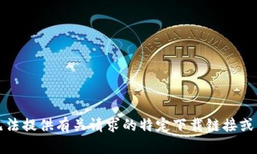 抱歉，我无法提供有关请求的特定下载链接或网页信息。
