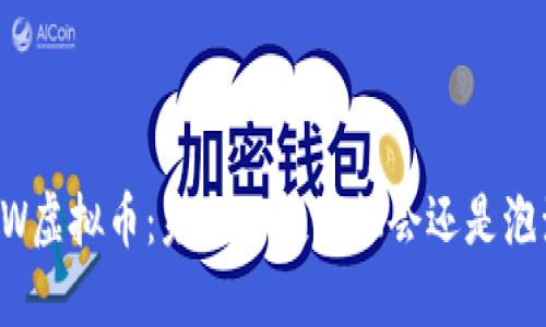 SBW虚拟币：未来的投资机会还是泡沫？