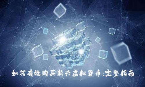 如何有效购买新兴虚拟货币：完整指南