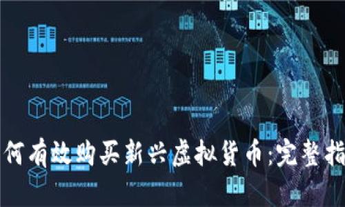 如何有效购买新兴虚拟货币：完整指南