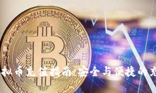 USDT虚拟币充值指南：安全与便捷的充值方式