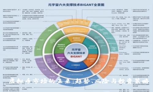  虚拟币市场的未来：趋势、风险与投资策略